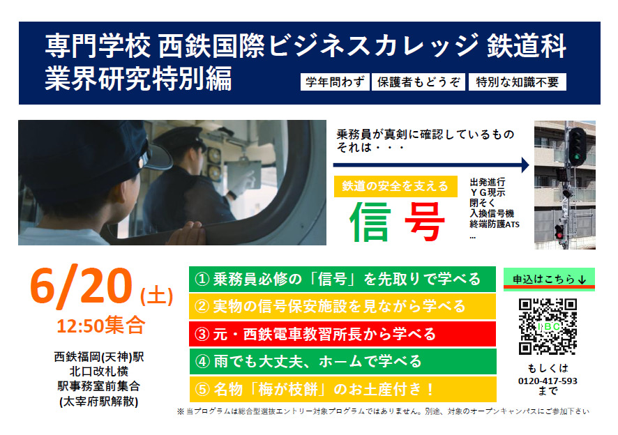 専門学校西鉄国際ビジネスカレッジ キャンパスブログ » ＼ 鉄道科 特別